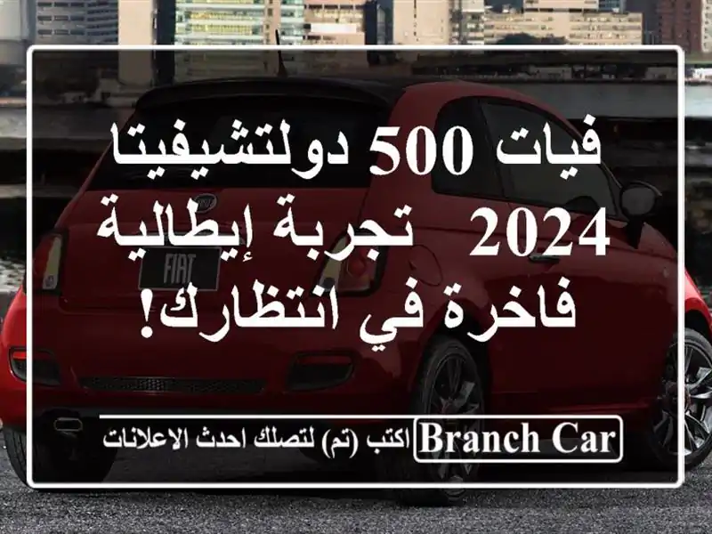 فيات 500 دولتشيفيتا 2024 -  تجربة إيطالية فاخرة في انتظارك!