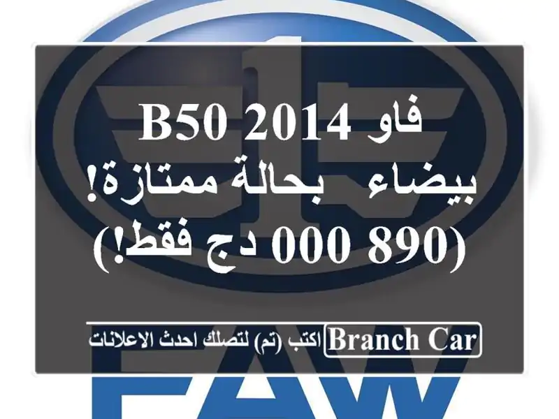 فاو B50 2014 بيضاء - بحالة ممتازة! (890,000 دج فقط!)