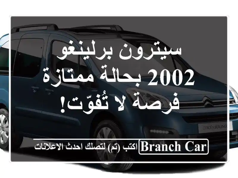 سيترون برلينغو 2002 بحالة ممتازة - فرصة لا تُفوّت!