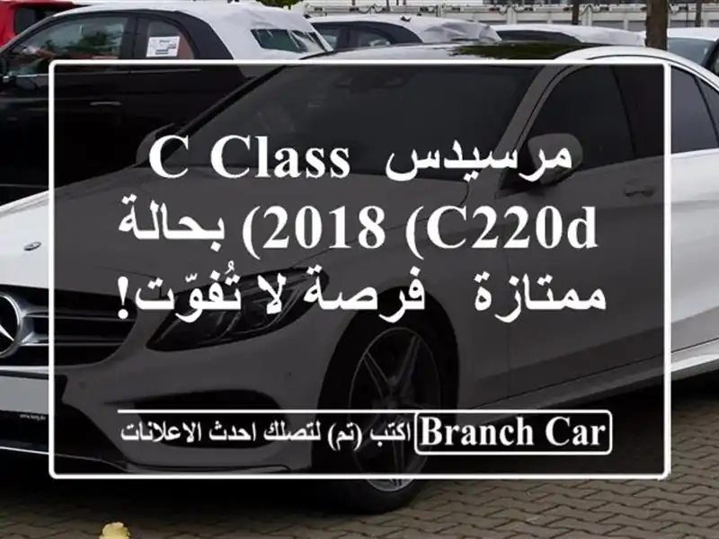 مرسيدس C-Class 2018 (C220d) بحالة ممتازة - فرصة لا تُفوّت!