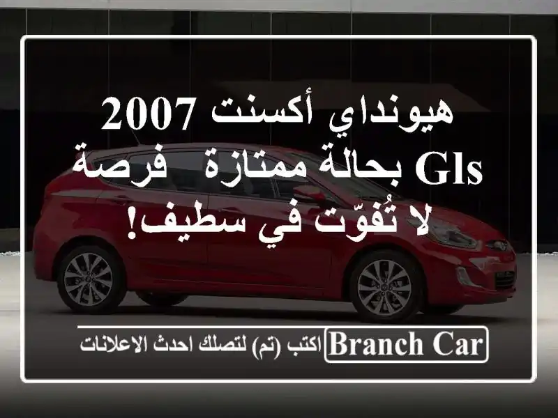 هيونداي أكسنت 2007 GLS بحالة ممتازة - فرصة لا تُفوّت في سطيف!