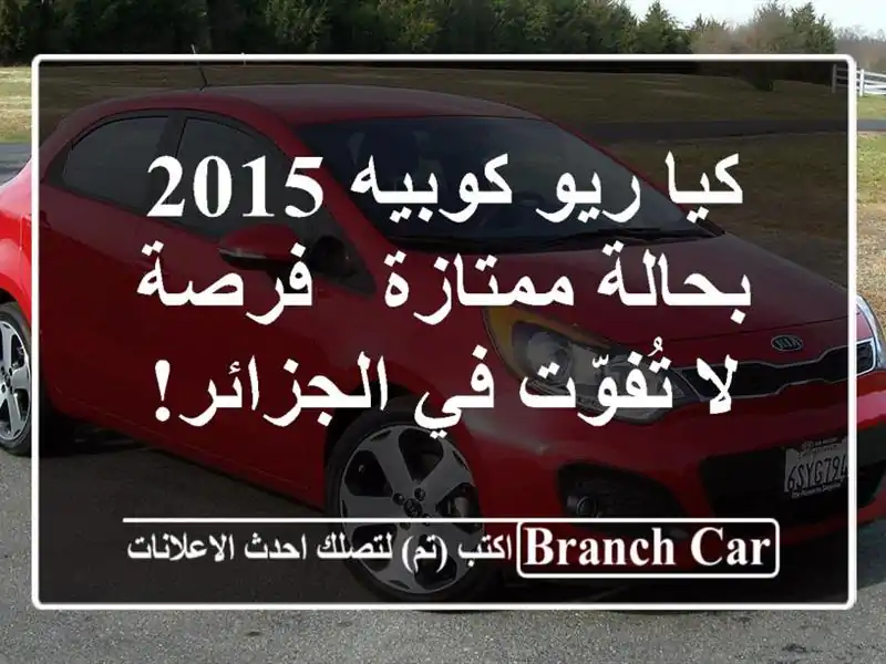 كيا ريو كوبيه 2015 بحالة ممتازة - فرصة لا تُفوّت...