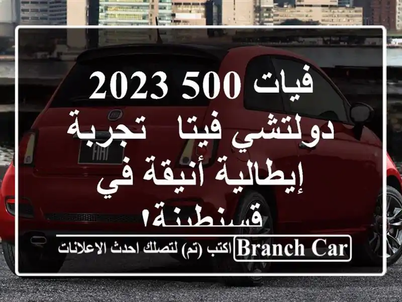 فيات 500 2023 دولتشي فيتا - تجربة إيطالية أنيقة في قسنطينة!