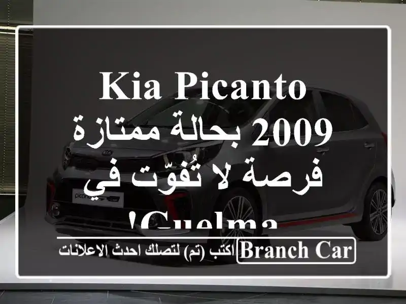 Kia Picanto 2009 بحالة ممتازة - فرصة لا تُفوّت في Guelma!