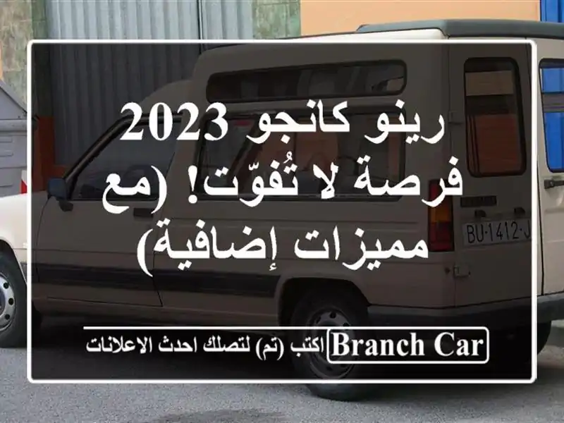 رينو كانجو 2023 - فرصة لا تُفوّت!  (مع مميزات إضافية)