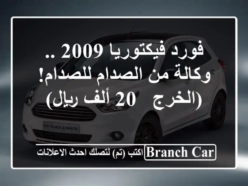 فورد فيكتوريا 2009 .. وكالة من الصدام للصدام! (الخرج -...