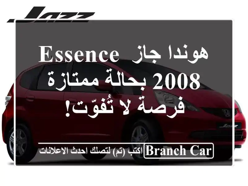 هوندا جاز Essence 2008 بحالة ممتازة - فرصة لا تُفوّت!