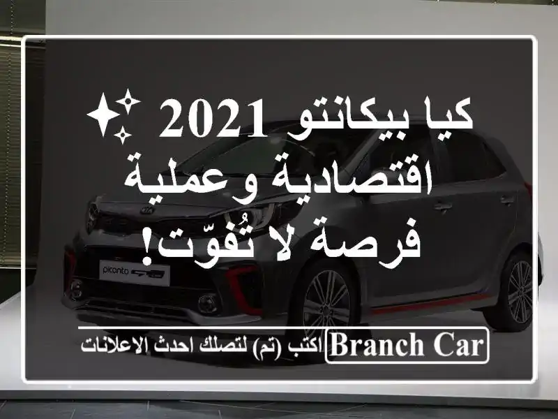 كيا بيكانتو 2021 ✨ اقتصادية وعملية - فرصة لا تُفوّت!