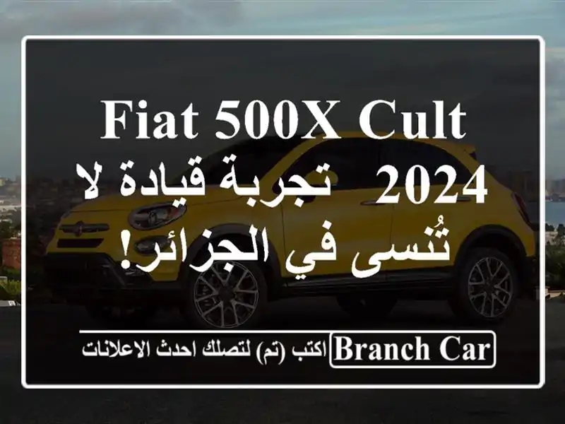 Fiat 500X Cult 2024 - تجربة قيادة لا تُنسى في الجزائر!