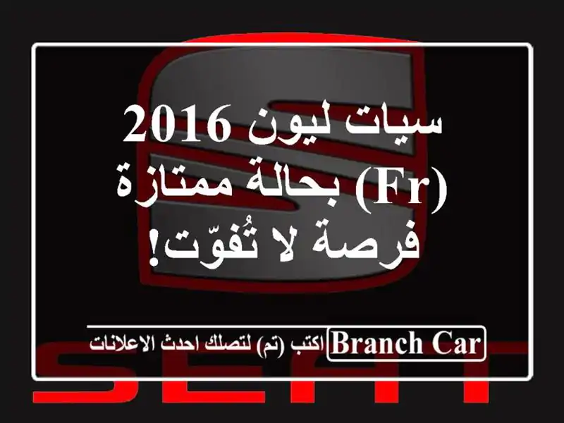 سيات ليون 2016 (FR) بحالة ممتازة - فرصة لا تُفوّت!