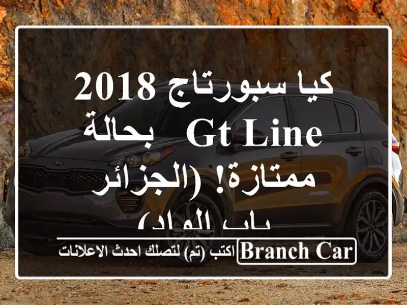 كيا سبورتاج 2018 GT Line - بحالة ممتازة! (الجزائر - باب الواد)