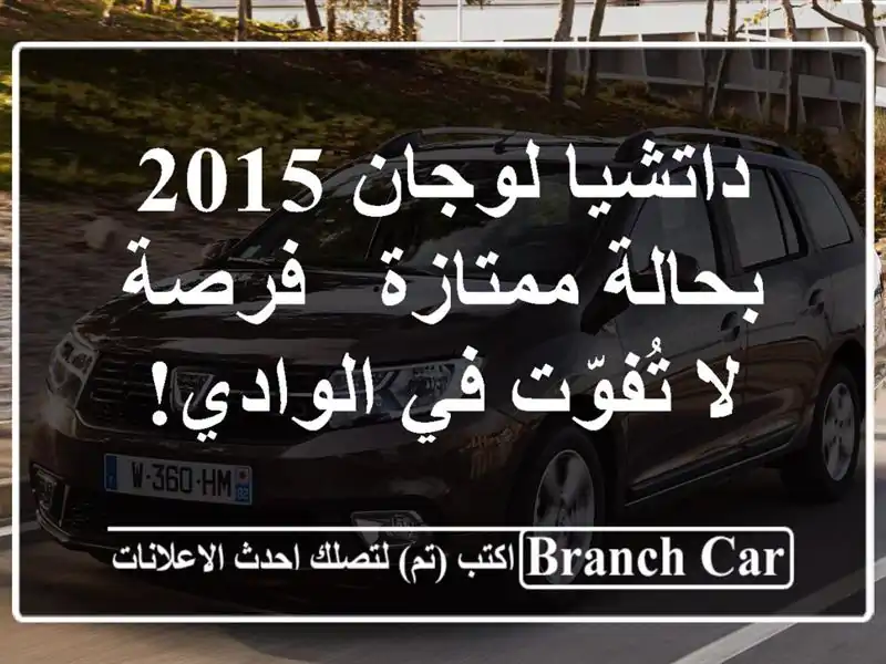 داتشيا لوجان 2015 بحالة ممتازة - فرصة لا تُفوّت في الوادي!