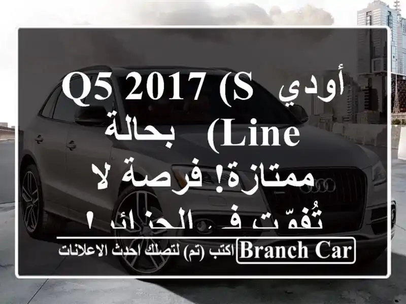 أودي Q5 2017 (S Line) - بحالة ممتازة! فرصة لا تُفوّت في الجزائر!