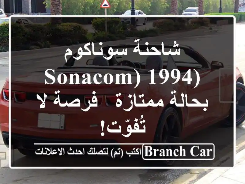 شاحنة سوناكوم (Sonacom) 1994 بحالة ممتازة - فرصة لا تُفوّت!