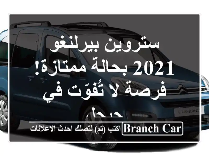 ستروين بيرلنغو 2021 بحالة ممتازة! - فرصة لا تُفوّت في جيجل