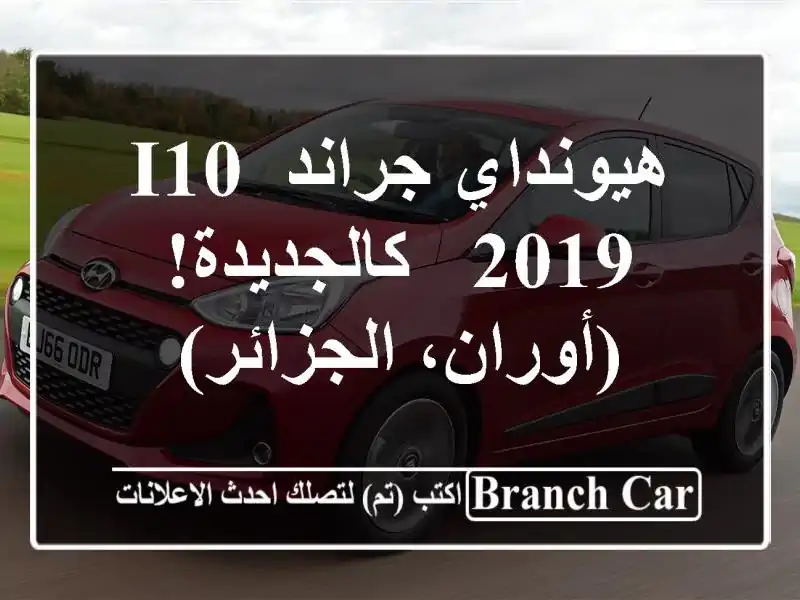 هيونداي جراند i10 2019 - كالجديدة! (أوران، الجزائر)