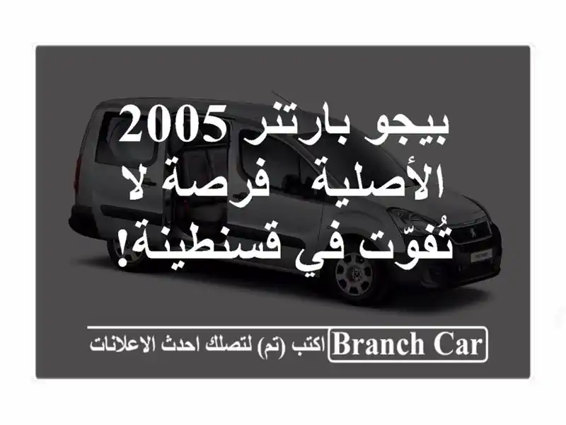 بيجو بارتنر 2005 الأصلية - فرصة لا تُفوّت في قسنطينة!