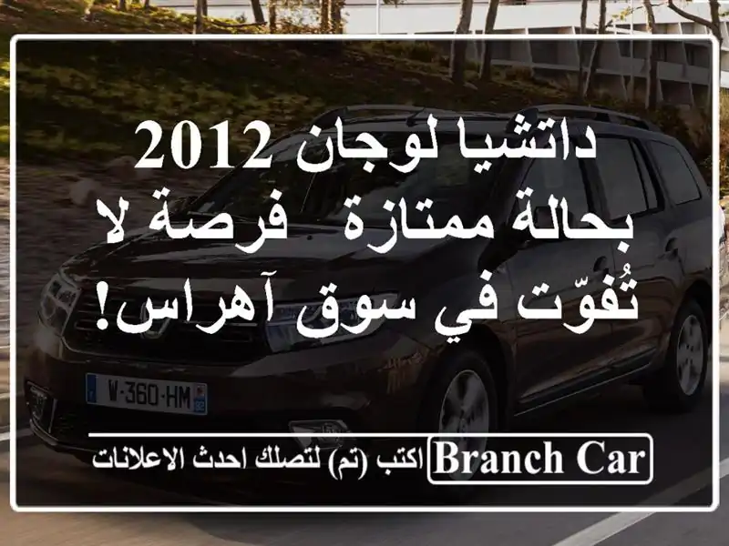 داتشيا لوجان 2012 بحالة ممتازة - فرصة لا تُفوّت في...