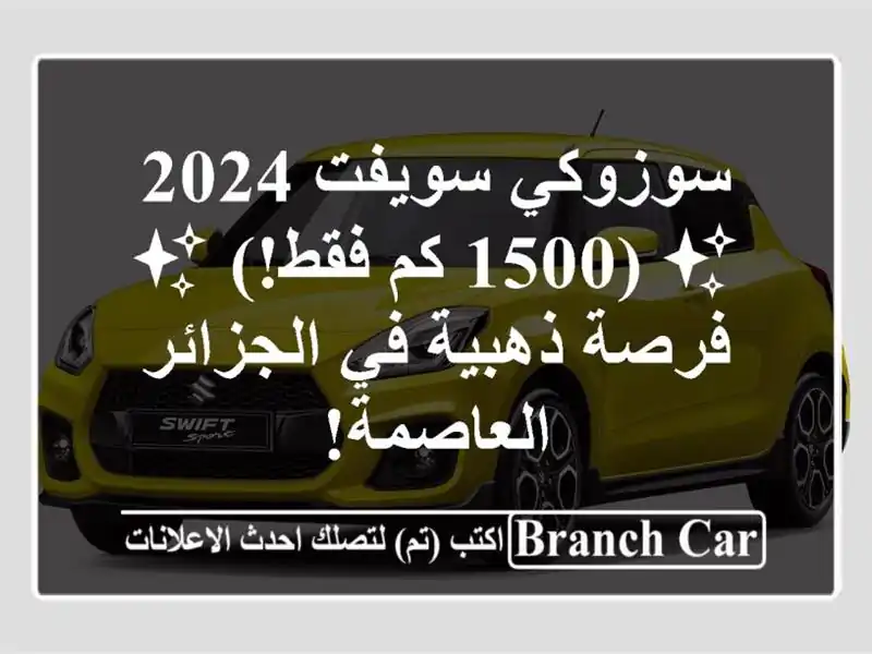 سوزوكي سويفت 2024 ✨  (1500 كم فقط!) ✨  فرصة ذهبية في...