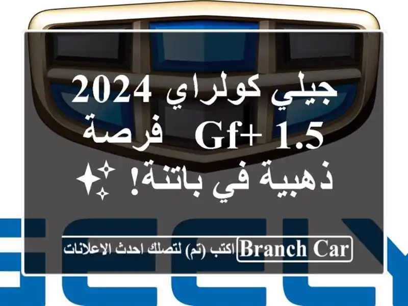 جيلي كولراي 2024 GF+ 1.5 - فرصة ذهبية في باتنة! ✨