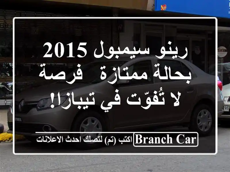 رينو سيمبول 2015 بحالة ممتازة - فرصة لا تُفوّت في تيبازا!