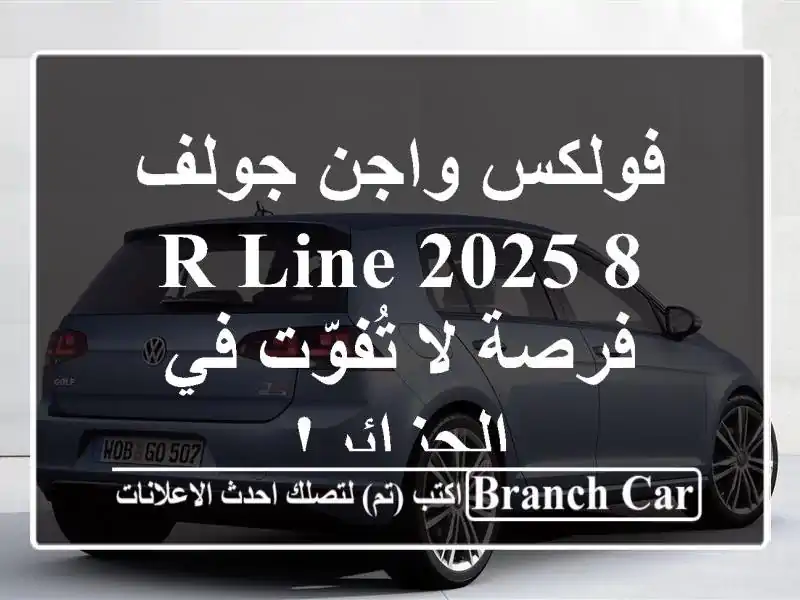 فولكس واجن جولف 8 R-Line 2025 - فرصة لا تُفوّت في الجزائر!