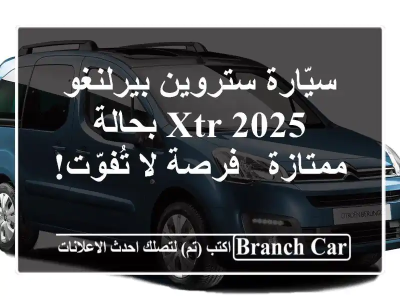 سيّارة ستروين بيرلنغو XTR 2025 بحالة ممتازة - فرصة...