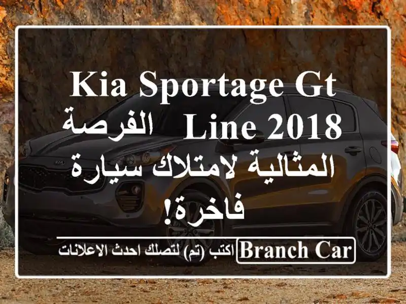 Kia Sportage GT Line 2018 -  الفرصة المثالية لامتلاك سيارة فاخرة!