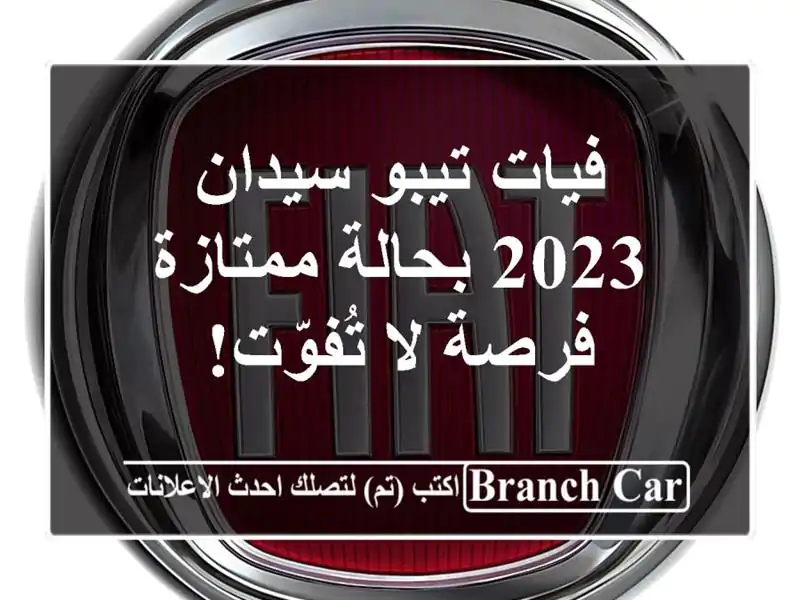 فيات تيبو سيدان 2023 بحالة ممتازة - فرصة لا تُفوّت!