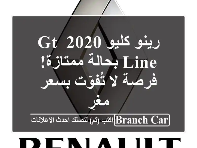 رينو كليو 2020 GT Line بحالة ممتازة! - فرصة لا تُفوّت...