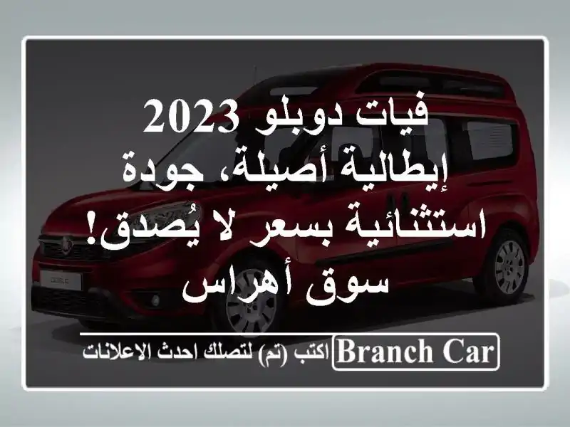 فيات دوبلو 2023 - إيطالية أصيلة، جودة استثنائية بسعر...