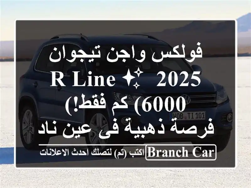 فولكس واجن تيجوان 2025 R-Line ✨ (6000 كم فقط!) - فرصة ذهبية...