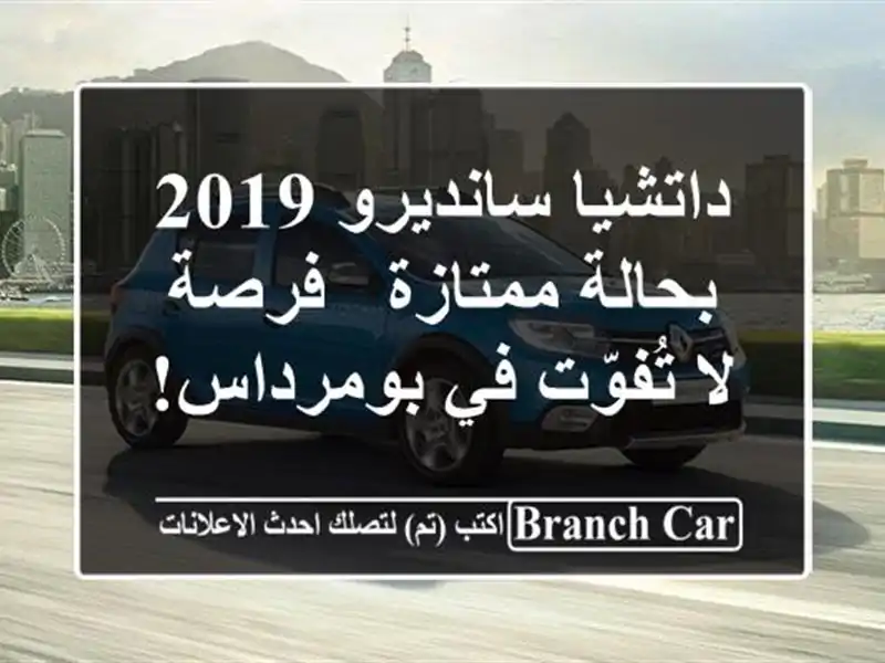 داتشيا سانديرو 2019 بحالة ممتازة - فرصة لا تُفوّت...