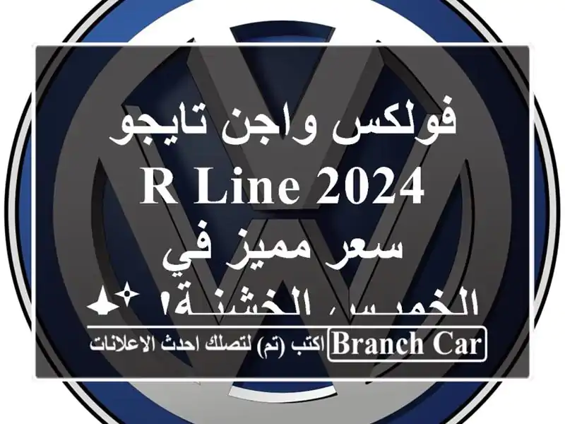 فولكس واجن تايجو R-Line 2024 -  سعر مميز في الخميـس...