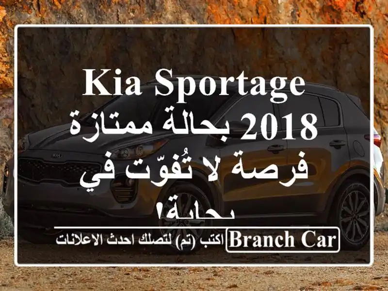 Kia Sportage 2018 بحالة ممتازة - فرصة لا تُفوّت في بجاية!