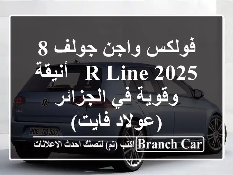 فولكس واجن جولف 8 R-Line 2025 -  أنيقة وقوية في الجزائر...