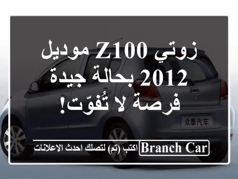 زوتي Z100 موديل 2012 بحالة جيدة - فرصة لا تُفوّت!