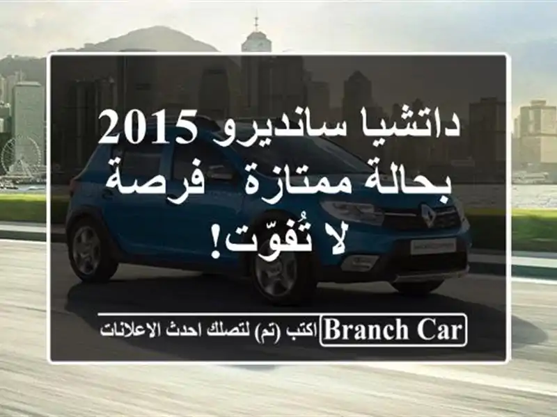 داتشيا سانديرو 2015 بحالة ممتازة - فرصة لا تُفوّت!