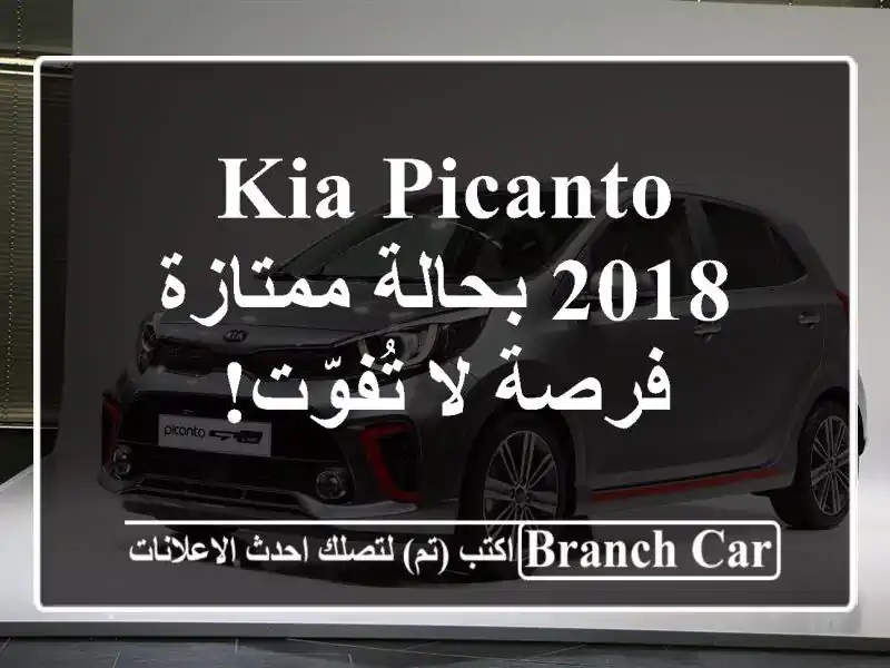 Kia Picanto 2018 بحالة ممتازة - فرصة لا تُفوّت!