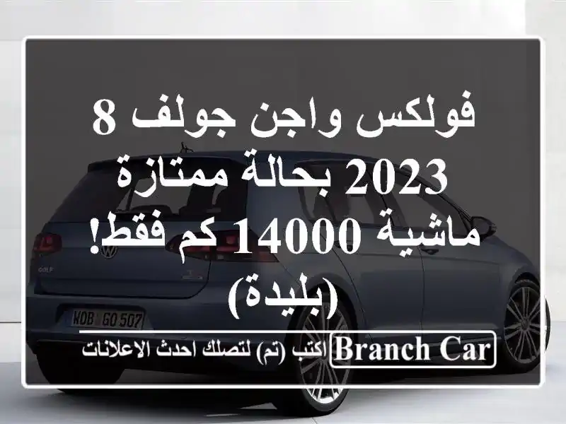 فولكس واجن جولف 8 2023 بحالة ممتازة - ماشية 14000 كم...