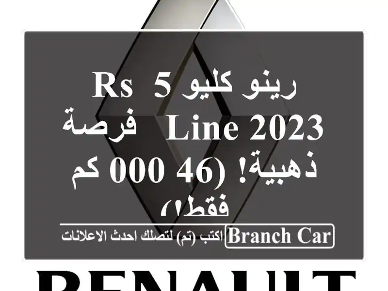 رينو كليو 5 RS Line 2023 -  فرصة ذهبية! (46,000 كم فقط!)