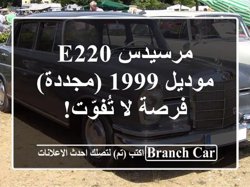 مرسيدس E220 موديل 1999 (مجددة) - فرصة لا تُفوّت!