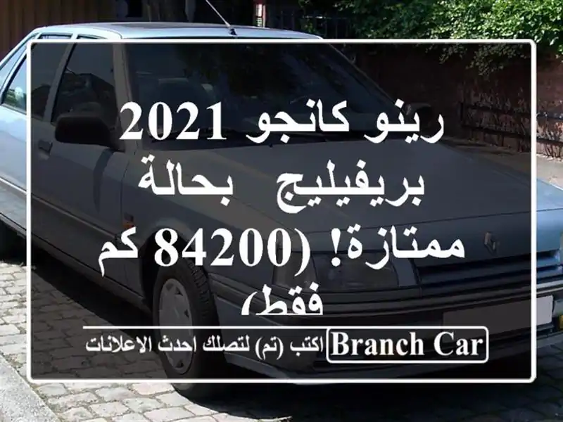 رينو كانجو 2021 بريفيليج - بحالة ممتازة! (84200 كم فقط)