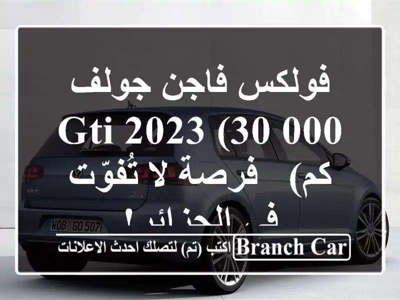 فولكس فاجن جولف GTI 2023 (30,000 كم) -  فرصة لا تُفوّت...