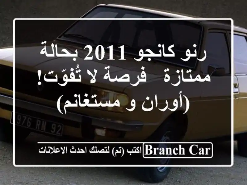 رنو كانجو 2011 بحالة ممتازة - فرصة لا تُفوّت! (أوران...