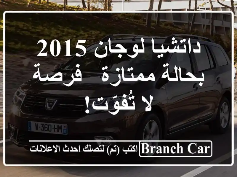 داتشيا لوجان 2015 بحالة ممتازة - فرصة لا تُفوّت!