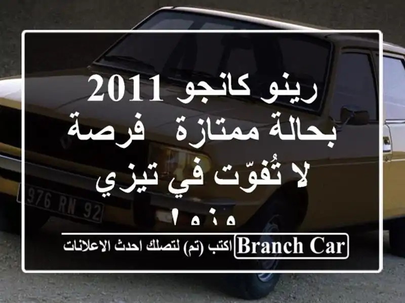 رينو كانجو 2011 بحالة ممتازة - فرصة لا تُفوّت في تيزي وزو!