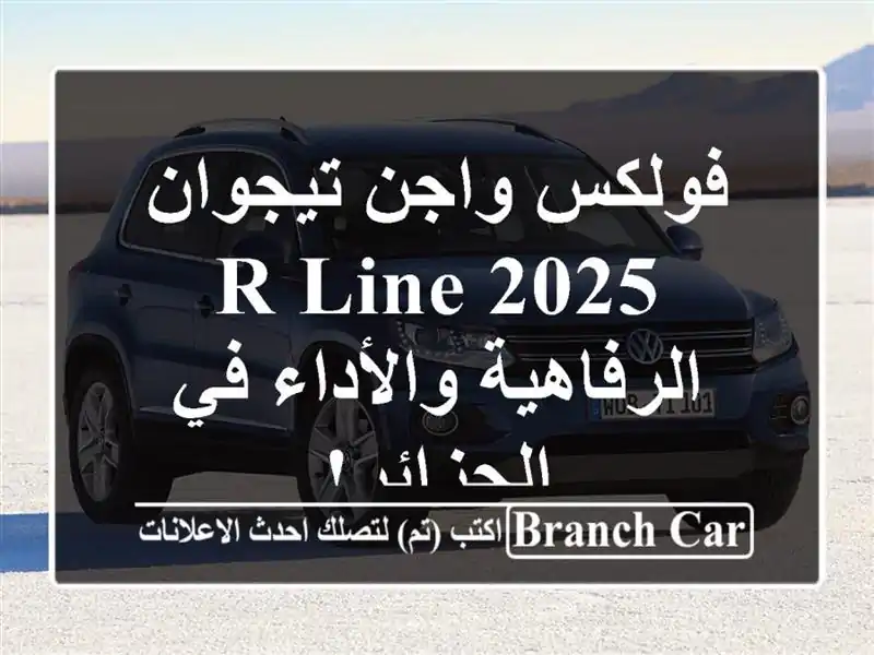 فولكس واجن تيجوان R-Line 2025 -  الرفاهية والأداء في الجزائر!