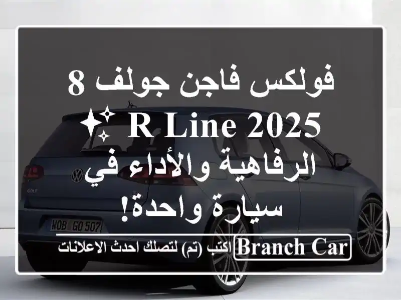 فولكس فاجن جولف 8 R-Line 2025 ✨  الرفاهية والأداء في...