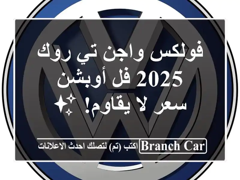 فولكس واجن تي-روك 2025 فل أوبشن - سعر لا يقاوم! ✨